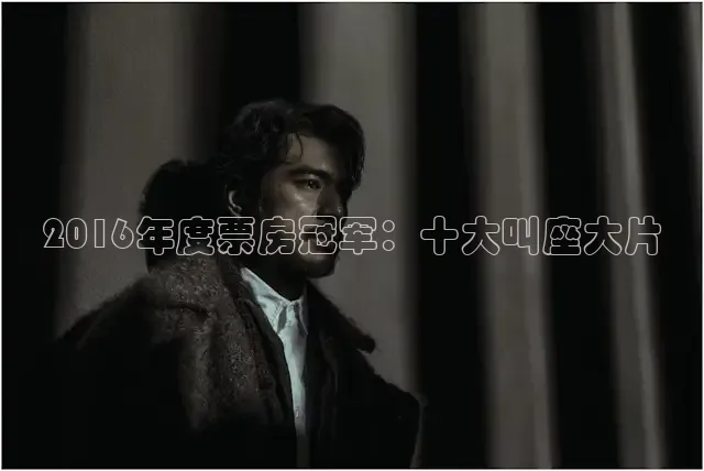 2016年度票房冠军：十大叫座大片