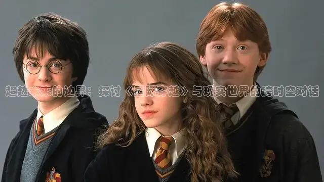 超越未来的边界：探讨《星际穿越》与现实世界的跨时空对话